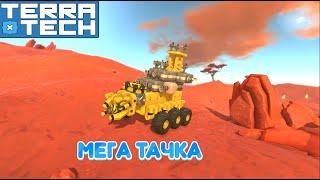 Я ВСЕ ПОТЕРЯЛ ЧТО? TERRATECH