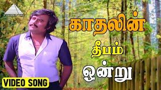 காதலின் தீபம் ஒன்று HD Video Song  தம்பிக்கு எந்த ஊரு ரஜினிகாந்த்மாதவிஇளையராஜா