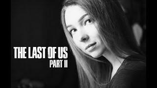 THE LAST OF US PART 2  ОДНИ ИЗ НАС ЧАСТЬ 2  Прохождение на русском  Ностальгирующий стрим