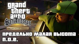 GTA San Andreas Definitive Edition - Предельно малая высота N.O.E. 4K 60FPS