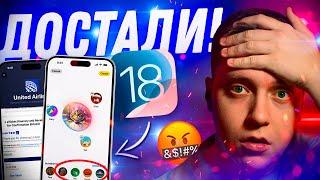 ОНИ НАС КИНУЛИ? Что мы не получим на релизе iOS 18 Новая стратегия Apple которая БЕСИТ