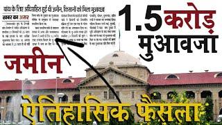 जमीन का मुआवजा कैसे मिलता है  jamin ka muavja high court@KanoonKey99