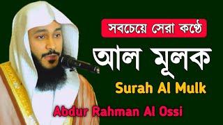 সবচেয়ে সেরা কণ্ঠে সূরা মুলক  Surah Al Mulk  সূরা আল মূলক   Recited By Abdur Rahman Al Ossi