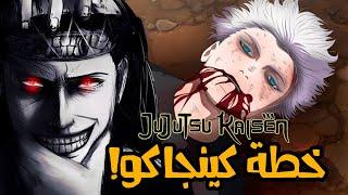 كل ما تحتاج معرفته عن قصة جوجوتسو كايسن موت غوجو وبعث سوكونا