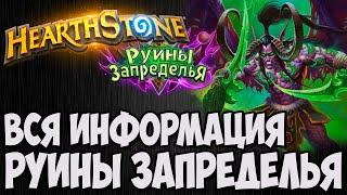 НОВОЕ ДОПОЛНЕНИЕ Hearthstone РУИНЫ ЗАПРЕДЕЛЬЯ. Владимир Патриот.