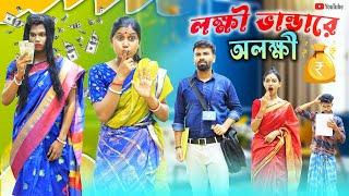 লক্ষী ভান্ডারে অলক্ষী l Lokhi Bhandar E Alokhi l Bangla Comedy Video l Bangla Natok