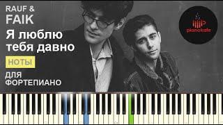 Rauf & Faik - Я люблю тебя давно НОТЫ & MIDI  PIANO COVER  PIANOKAFE