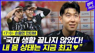 국대 은퇴는 없다 70 승리 뒤 손흥민 인터뷰