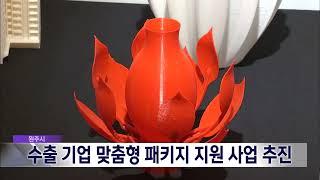 2024. 9. 11 원주MBC 원주시 수출기업 맞춤형 패키지 지원사업 추진