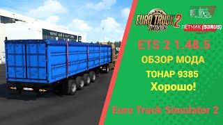 ОБЗОР МОДА ТОНАР 9385 ДЛЯ #ETS2 1.48.5