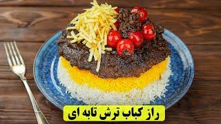 رمز و راز یک کباب تابه ای ترش اصیل  آموزش آشپزی غذای ایرانی