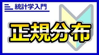 なぜ大事？分布の王様『正規分布』。動く解説だからわかりやすい！