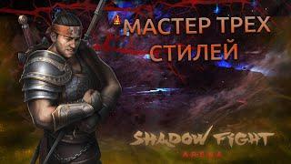 ТРИ СТИЛЯ НО С КОЛХОЗОМ. ОБЗОР СЯН ЦЗЫ - Shadow Fight Arena