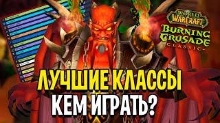 За Кого Играть? ТОП Классы в PvEPvP в WoW Burning Crusade Classic