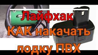 ЛАЙФХАК КАК НАКАЧАТЬ ЛОДКУ ПВХ