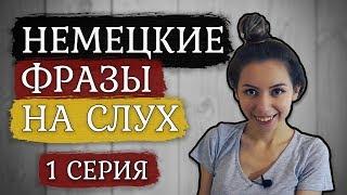 Тренируем слух. 10 фраз на немецком языке. Разговорный немецкий.