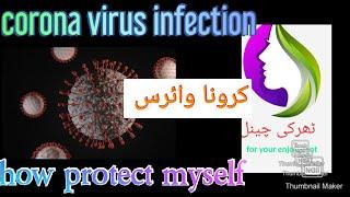 کرونا وائرس سے کیسے بچا جا سکتا ہے how protect my selfe from corona virus