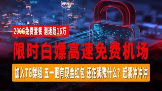 Wokers订阅不能使用？推荐使用最新白嫖机场，限时白嫖200G免费套餐，还在犹豫什么？赶紧冲冲冲，晚高峰4K秒开，解锁Chat GPT奈菲，迪士尼等主流流媒体！！！