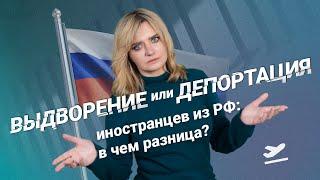 Выдворение или депортация иностранцев из РФ в чем разница? #миграционныйюрист