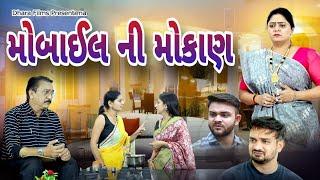 મોબાઇલ ની મોકાણ   Mobail Ni Mokan  VIDEO I Gujarati Short Film @dharafilms7145