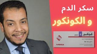 الكونكور وسكر الدم المرتفع