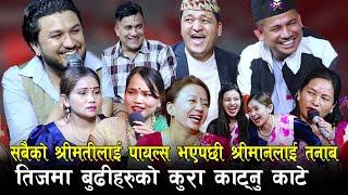 पायल्स रोगले श्रीमतीलाई सताए पछि श्रीमानलाई तनाब नै तनाब  Rile Teej Live Dohori By Sagar BC