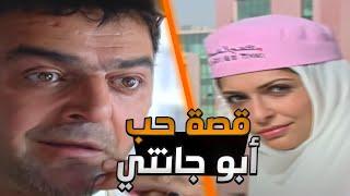 قصة حب أبو جانتي و شوفيرة التكسي  أبو جانتي ملك الرومانسية  سامر المصري