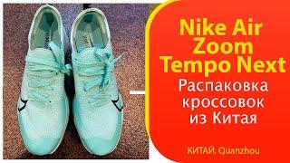 Китайские Nike Air Zoom Tempo Next - обзор