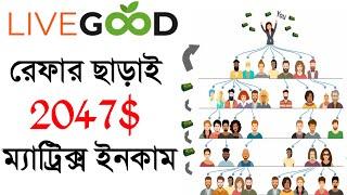 Livegood এ Matrix থেকে রেফার ছারাই 2047 ইনকাম  Matrix Income Livegood  Investment Site Bangla
