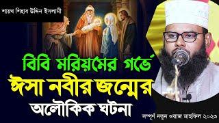 ঈসা নবীর মা বিবি মরিয়মের আঃ এর জীবনী ।। সম্পূর্ণ নতুন ওয়াজ মাহফিল ২০২৩ ।। শায়খ শিহাব উদ্দিন ইসলামী