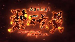 霹靂兵烽決之碧血玄黃 片頭曲 OP2 【末法時代】｜PILI BING FENG JUE：Bloody Battle