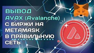 Вывод AVAX Avalanche c биржи на Metamask в правильную сеть #криптовалюта #avax #metamask