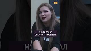 Это была идея мужа — заниматься онлифансом #контекст #онлифанс