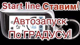 Сигнализация Start line автозапуск по температуре