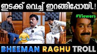 എൻ്റെ ശരിക്കുള്ള സ്വഭാവം നിനക്കറിയില്ല. Bheeman Raghu Troll Video  Albin Joshy