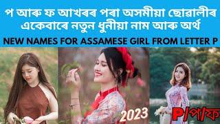 P letter Assamese girl name  প ফ আখৰৰ পৰা অসমীয়া ছোৱালীৰ নতুন নাম  new Assamese girl name 2023