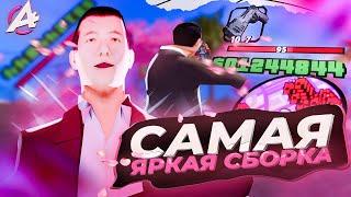 САМАЯ ЯРКАЯ СБОРКА ДЛЯ СЛАБЫХСРЕДНИХ ПКGTA SAMP ADVANCE RP