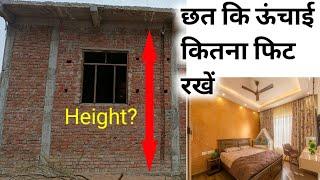 घर की ऊंचाई कितनी रखें? What will be the minimum ceiling height of residence building  slab height