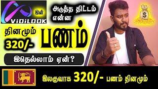 ஒரு வீடியோ பார்த்து தினமும் 320- வரை சம்பாதிக்கலாம்  ViDiLOOK திட்டம் என்ன?  @KokulTechTamil