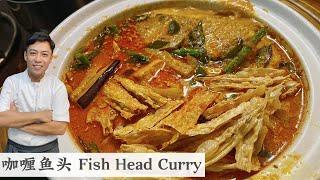 公开我的鱼咖喱酱秘方 这个味道没有人不喜欢  Fish Head Curry  Mr. Hong Kitchen