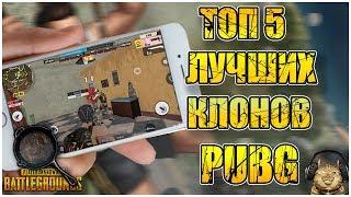 Топ 5 клонов PUBG на телефон  PLAYERUNKNOWNS BATTLEGROUNDS