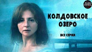 Колдовское Озеро 2018 Мистический детектив. Все серии Full HD