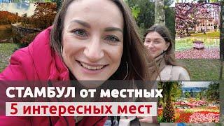 Обычно эти места Стамбула туристы не посещают а зря Классный ТОП-5