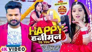 Funny Video  Happy Honeymoon To You  Ritesh Pandey Antra Singh Priyanka  Neha P  Bhojpuri Song