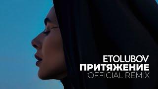 ETOLUBOV – Притяжение Official remix