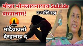 BRAHMA GYAN-91मोजां मोनलायनायनि मुङाव Suicide दाखालाम दुखुनि मोदैजों थांना थानायावसो देरहासारनाय दं