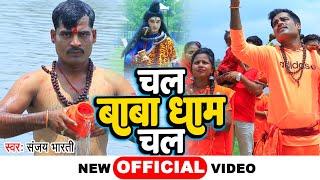 चल बाबा धाम चल  Chal Baba Dham Chal  Sanjay Bharti  Bhojpuri New Kanwar Song 2022