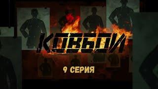 Ковбои. Серия 9. Криминальный Детектив. Боевик. Лучшие Сериалы