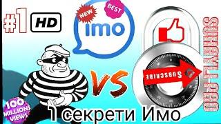 1 секрети нави Имо 1новый секреть Имо 2018.  взломаем или нет?