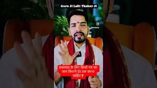 Safalta ke liye kisi mantra ka jaap kitni der karein #shorts #youtubeshorts #mantra